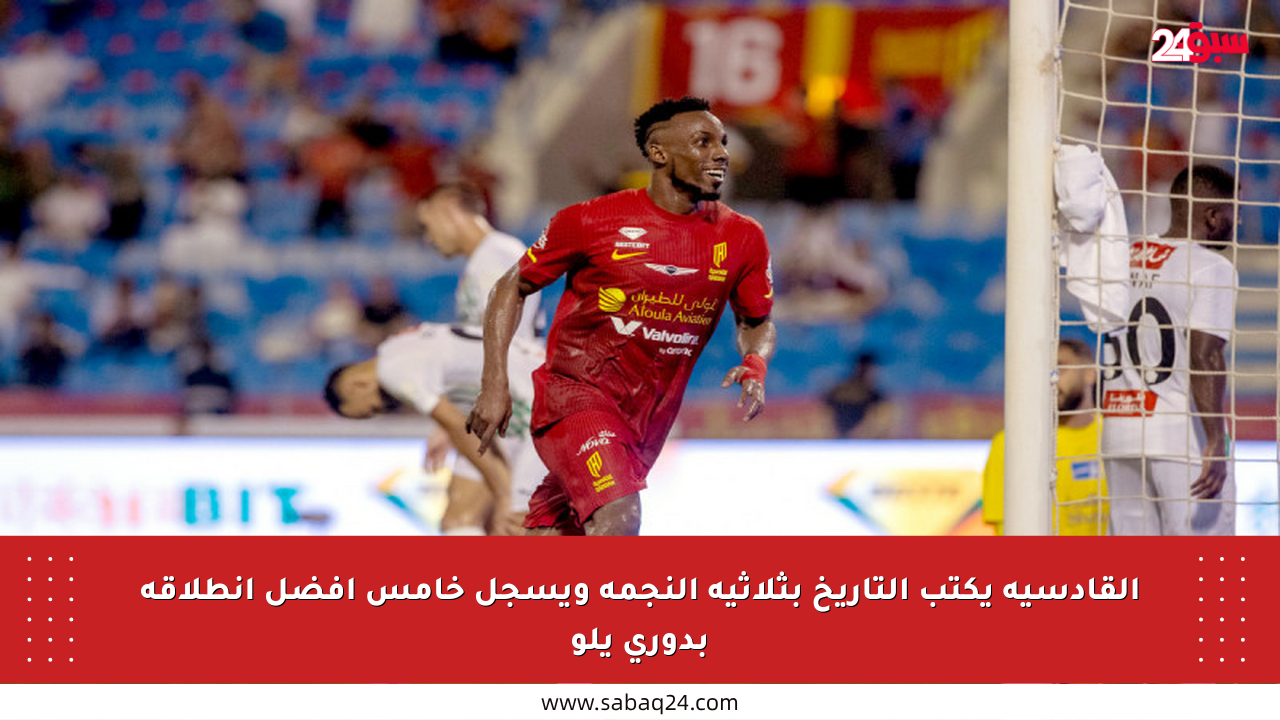 القادسية يكتب التاريخ بثلاثية النجمة ويسجل خامس أفضل انطلاقة بدوري يلو